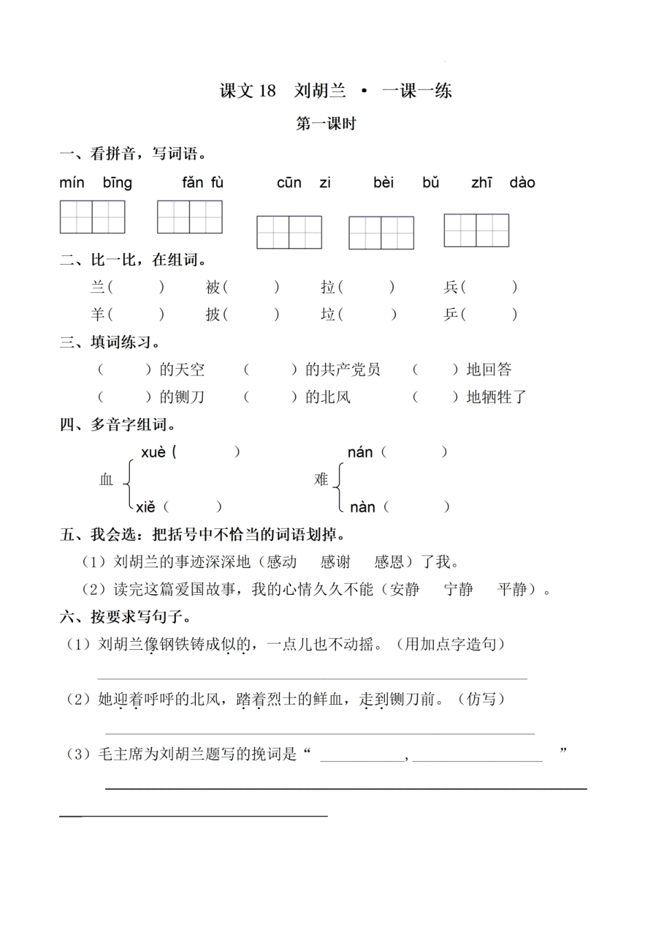 小学二年级上册二（上）《课文17难忘的泼水节》《课文18刘胡兰》《语文园地六》一课一练.pdf_第3页