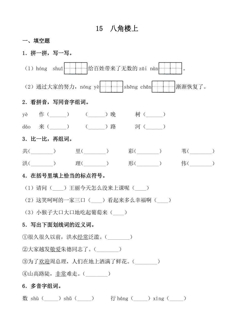 小学二年级上册二（上）《课文15八角楼上》《课文16朱德的扁担》一课一练.pdf_第1页