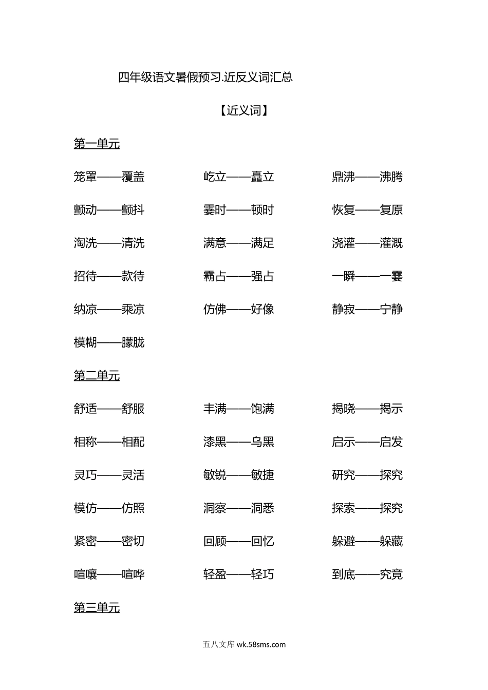 小学四年级上册四（上）各单元近义词与反义词汇总.doc_第1页