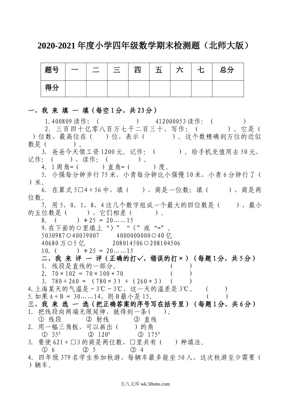 小学四年级上册四（上）北师大数学期末真题测试卷.10.doc_第1页