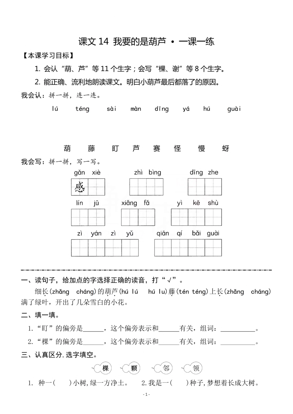 小学二年级上册二（上）《课文14 我要的是葫芦》《语文园地 五》一课一练.pdf_第1页