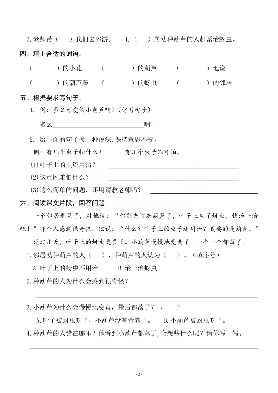 小学二年级上册二（上）《课文14 我要的是葫芦》《语文园地 五》一课一练.pdf_第2页