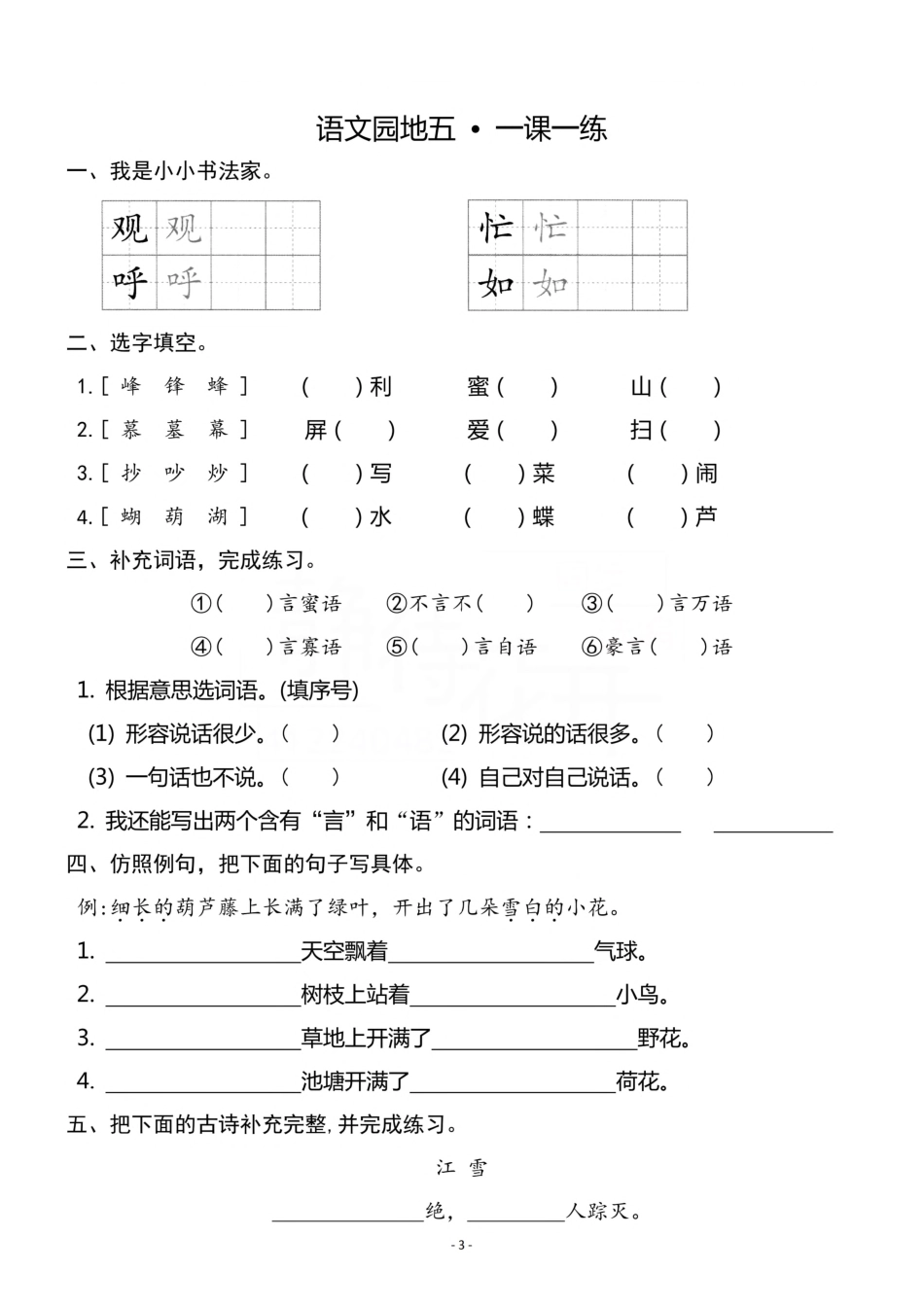 小学二年级上册二（上）《课文14 我要的是葫芦》《语文园地 五》一课一练.pdf_第3页