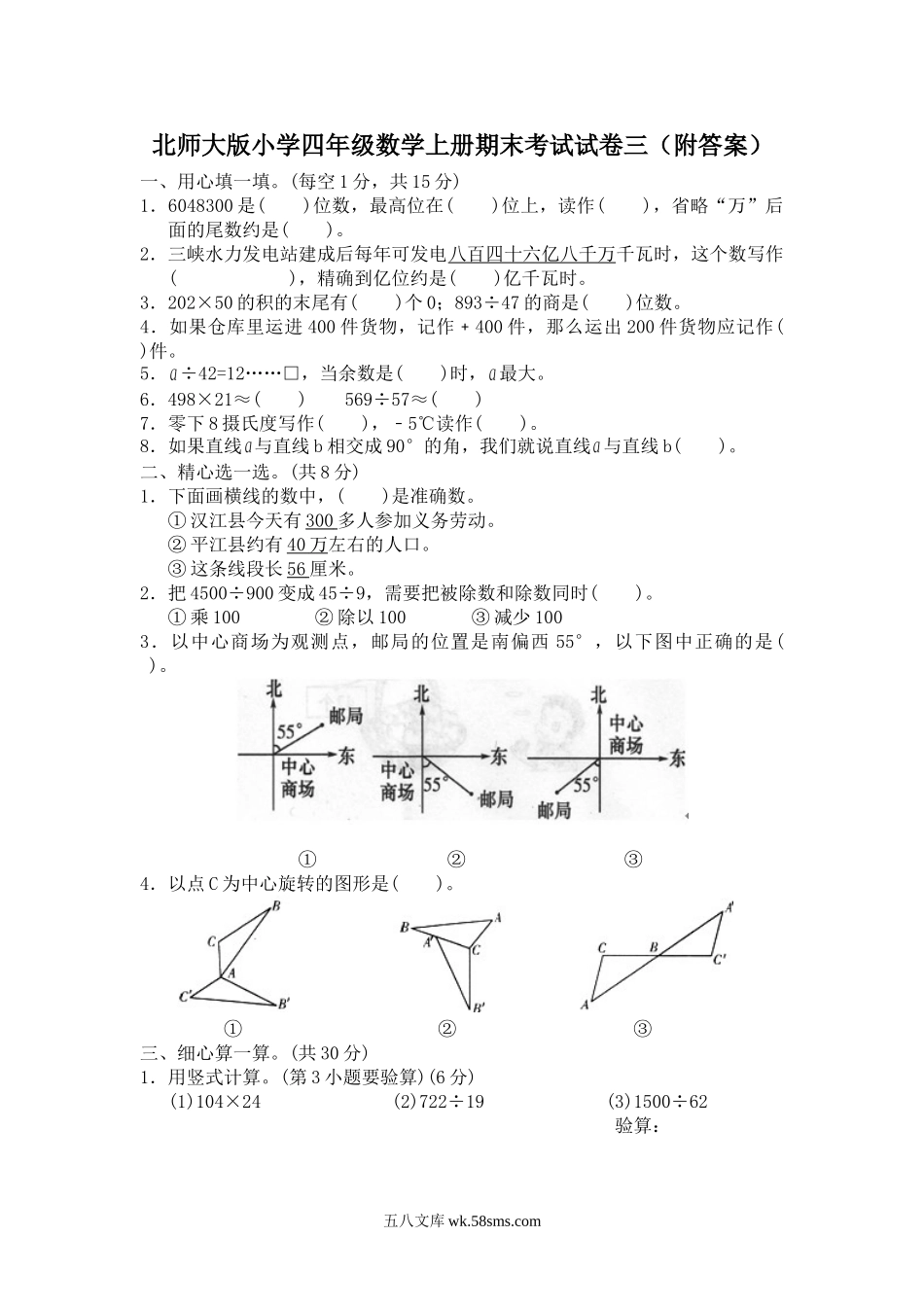 小学四年级上册四（上）北师大数学期末真题测试卷.8.doc_第1页