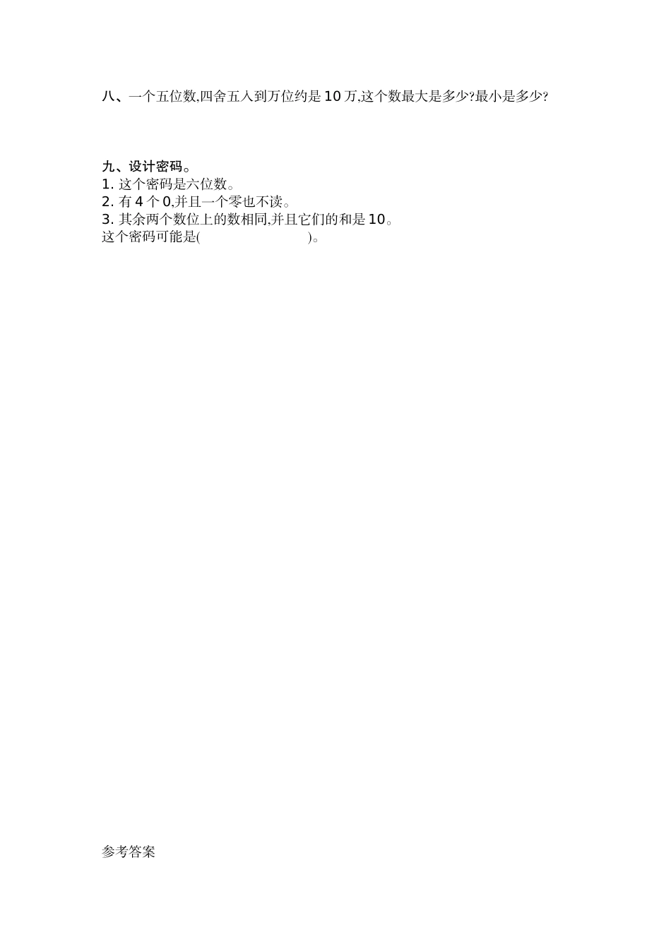 小学四年级上册四（上）北师大数学第一单元测试卷.2.docx_第3页