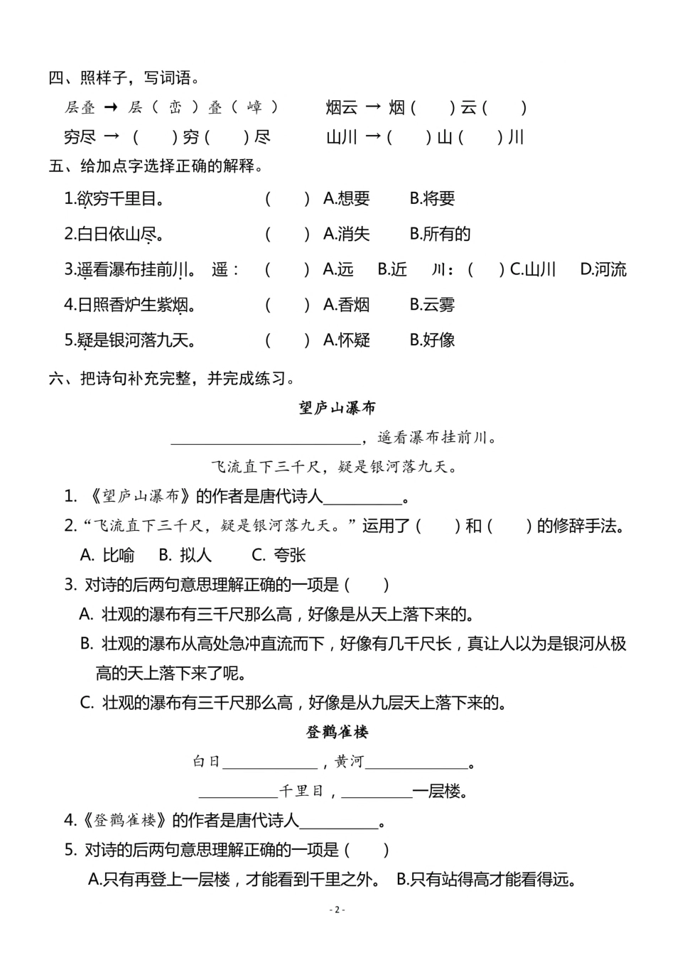 小学二年级上册二（上）《课文8 古诗二首》《课文9 黄山奇石》一课一练.pdf_第2页