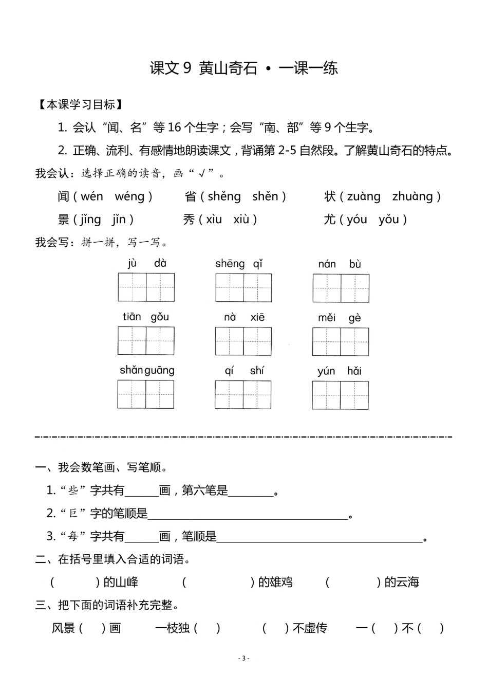 小学二年级上册二（上）《课文8 古诗二首》《课文9 黄山奇石》一课一练.pdf_第3页