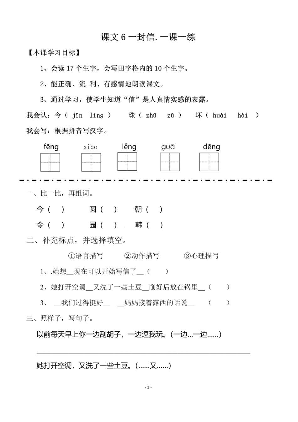 小学二年级上册二（上）《课文6一封信 》《课文7 妈妈睡了》一课一练.pdf_第1页