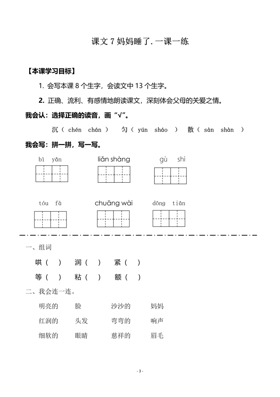 小学二年级上册二（上）《课文6一封信 》《课文7 妈妈睡了》一课一练.pdf_第3页