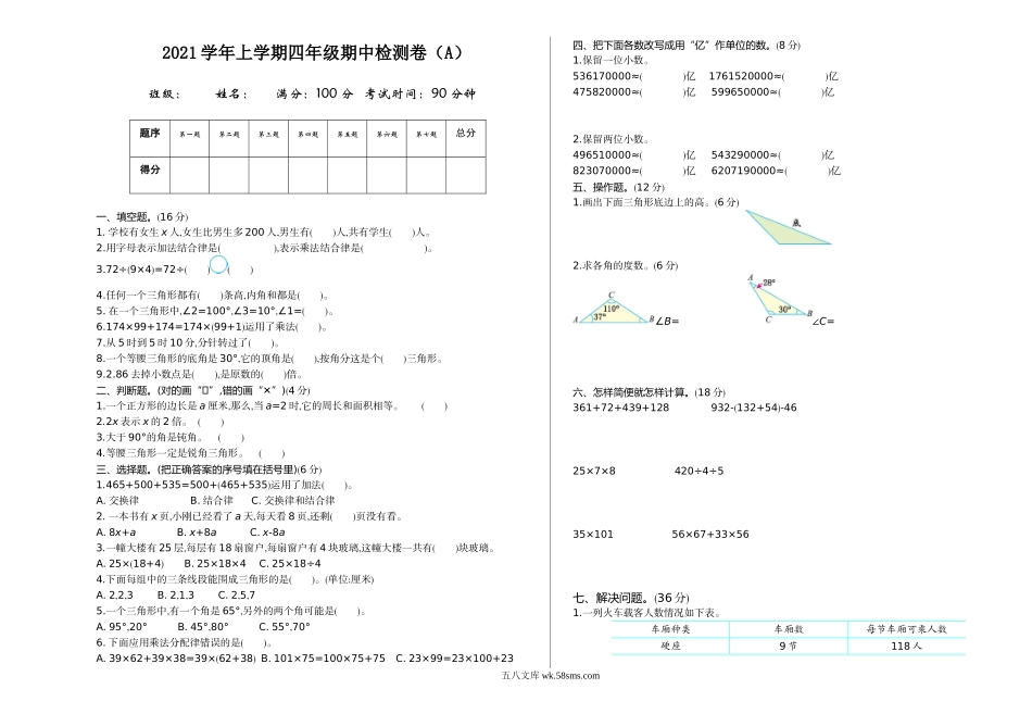 小学四年级上册四（上）54制青岛版数学 期中检测（A）.doc_第1页