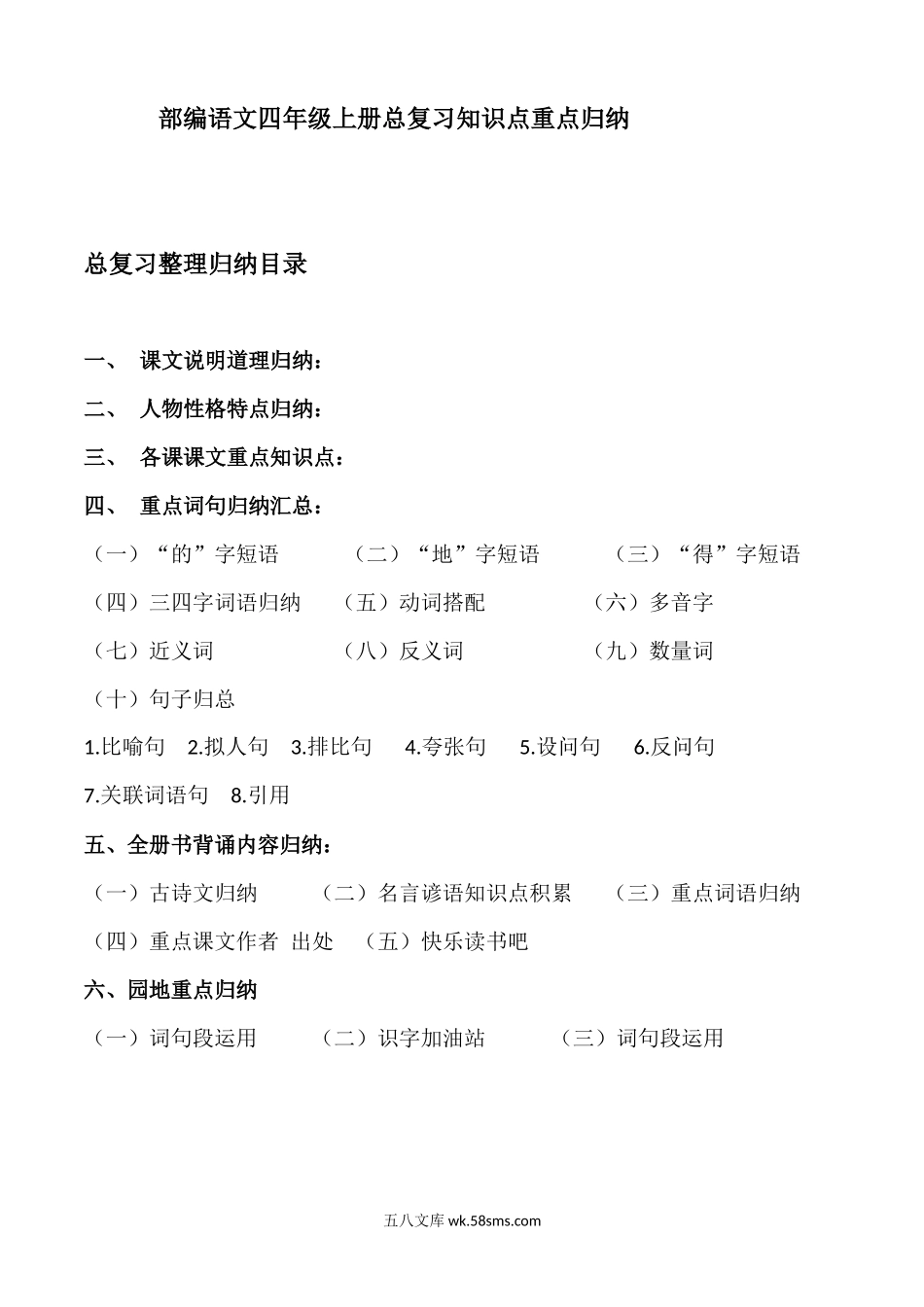 小学四年级上册部编语文四年级上总复习全册书知识点重点归纳汇总超全.docx_第1页