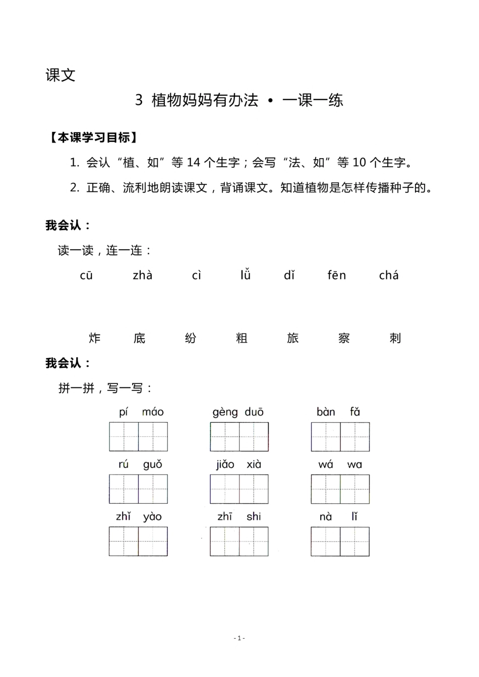 小学二年级上册二（上）《课文3 植物妈妈有办法》《 语文园地一》一课一练.pdf_第1页
