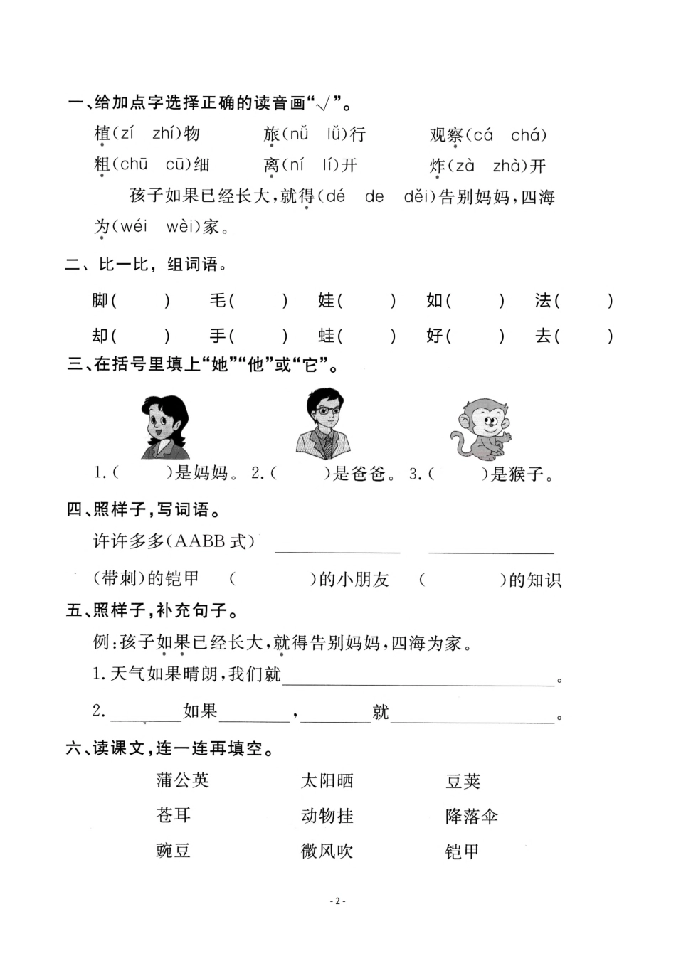 小学二年级上册二（上）《课文3 植物妈妈有办法》《 语文园地一》一课一练.pdf_第2页