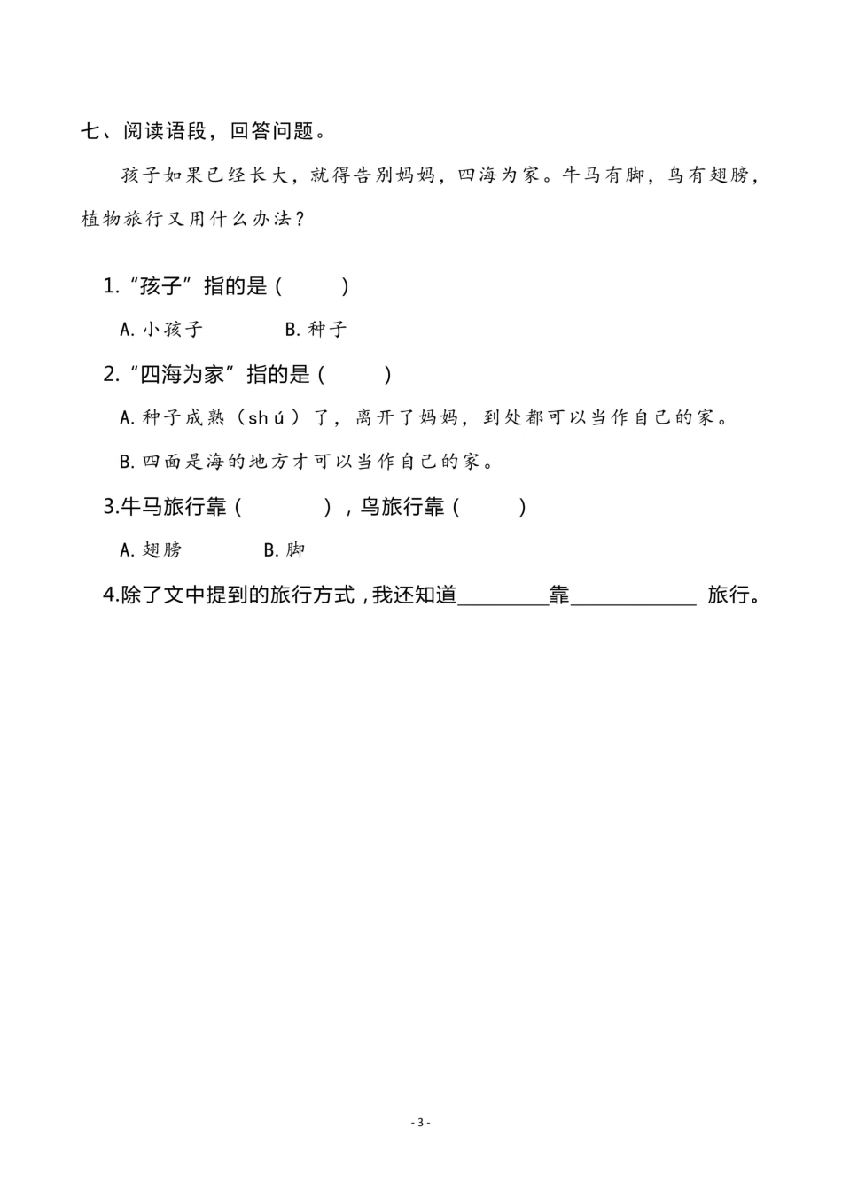 小学二年级上册二（上）《课文3 植物妈妈有办法》《 语文园地一》一课一练.pdf_第3页