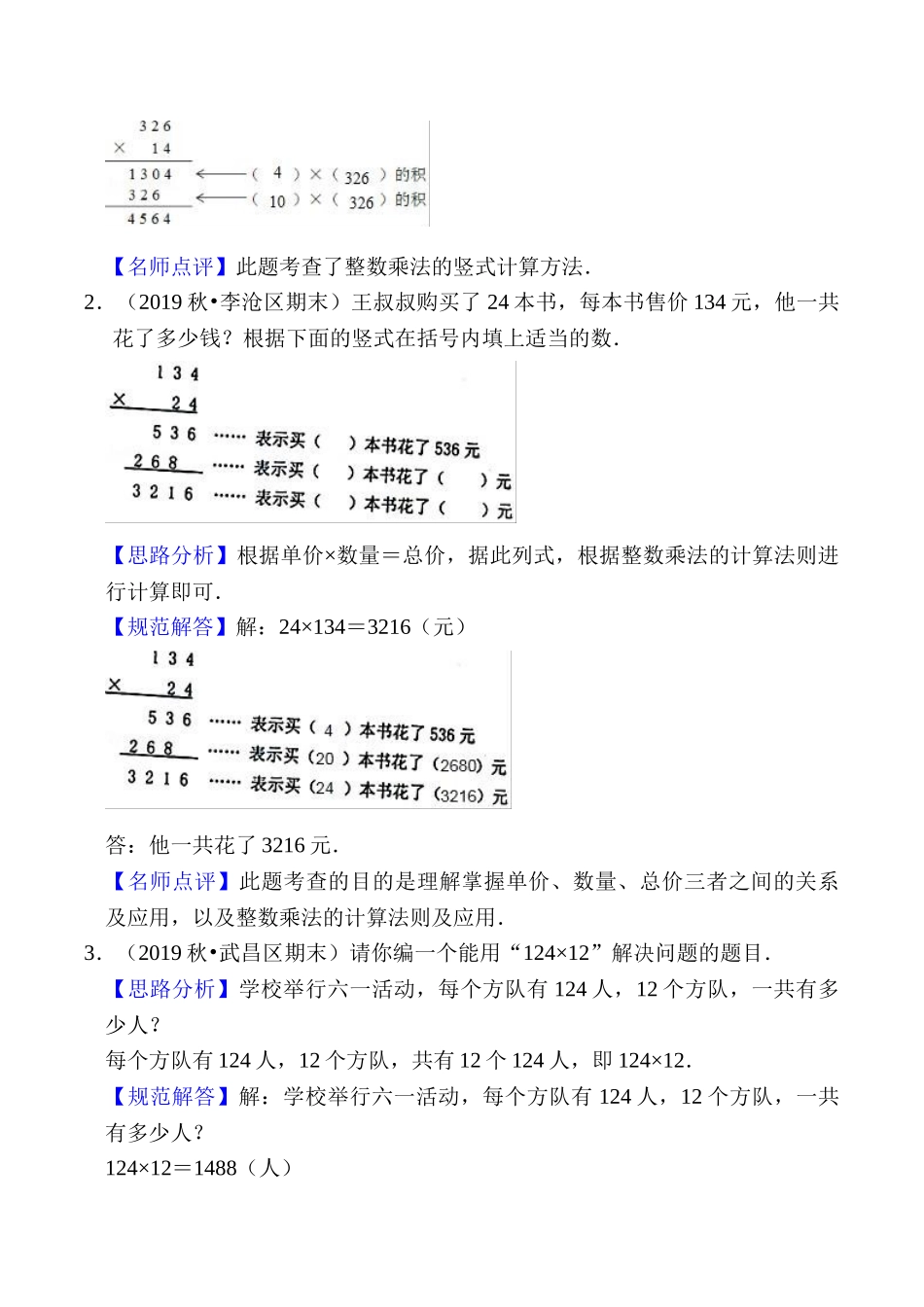 小学四年级上册【知识点+练习】北师大第3单元 乘法 知识点单元义+经典例题（含解析）四年级上册数学2023-2024.doc_第3页