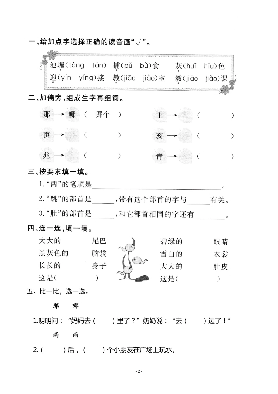 小学二年级上册二（上）《课文1 小蝌蚪找妈妈》《课文2 我是什么》一课一练.pdf_第2页