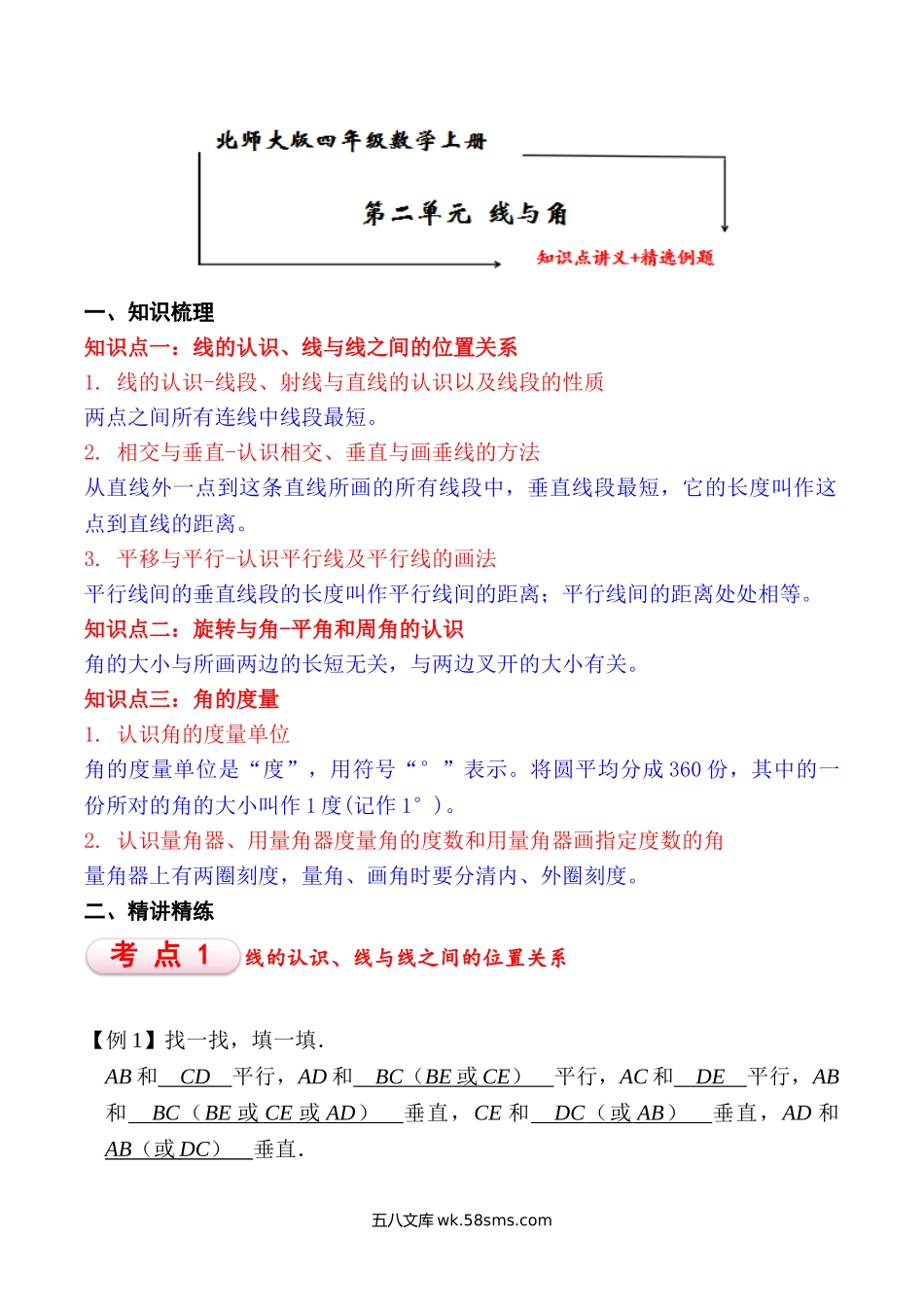 小学四年级上册【知识点+练习】北师大第2单元 线与角 知识点单元义+经典例题（含解析）四年级上册数学2023-2024.doc_第1页