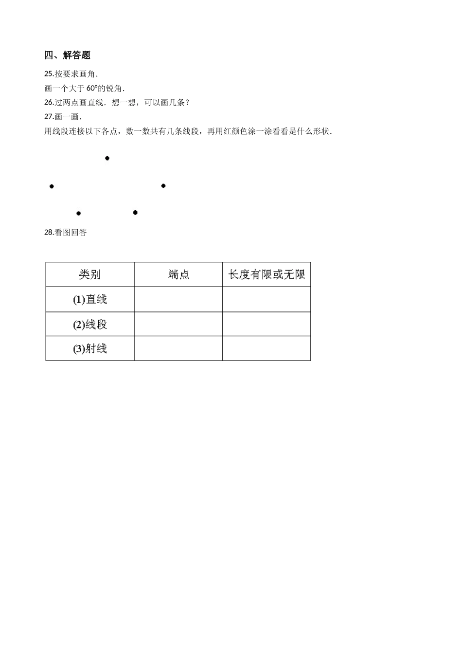 小学四年级上册【沪教版六年制】四年级上册一课一练-5.2线段、射线、直线（含答案）.docx_第3页