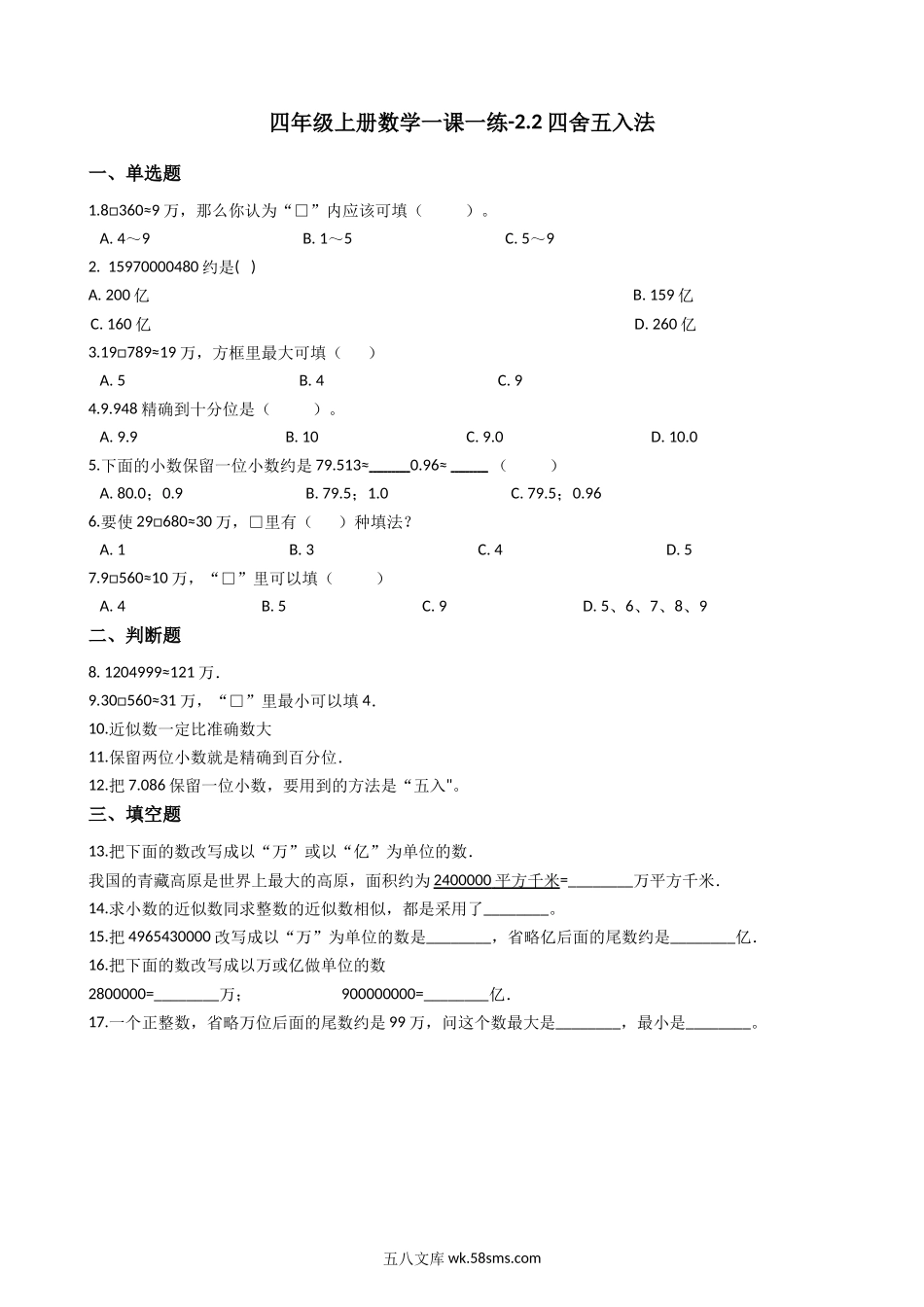 小学四年级上册【沪教版六年制】四年级上册一课一练-2.2四舍五入法 （含答案）.docx_第1页