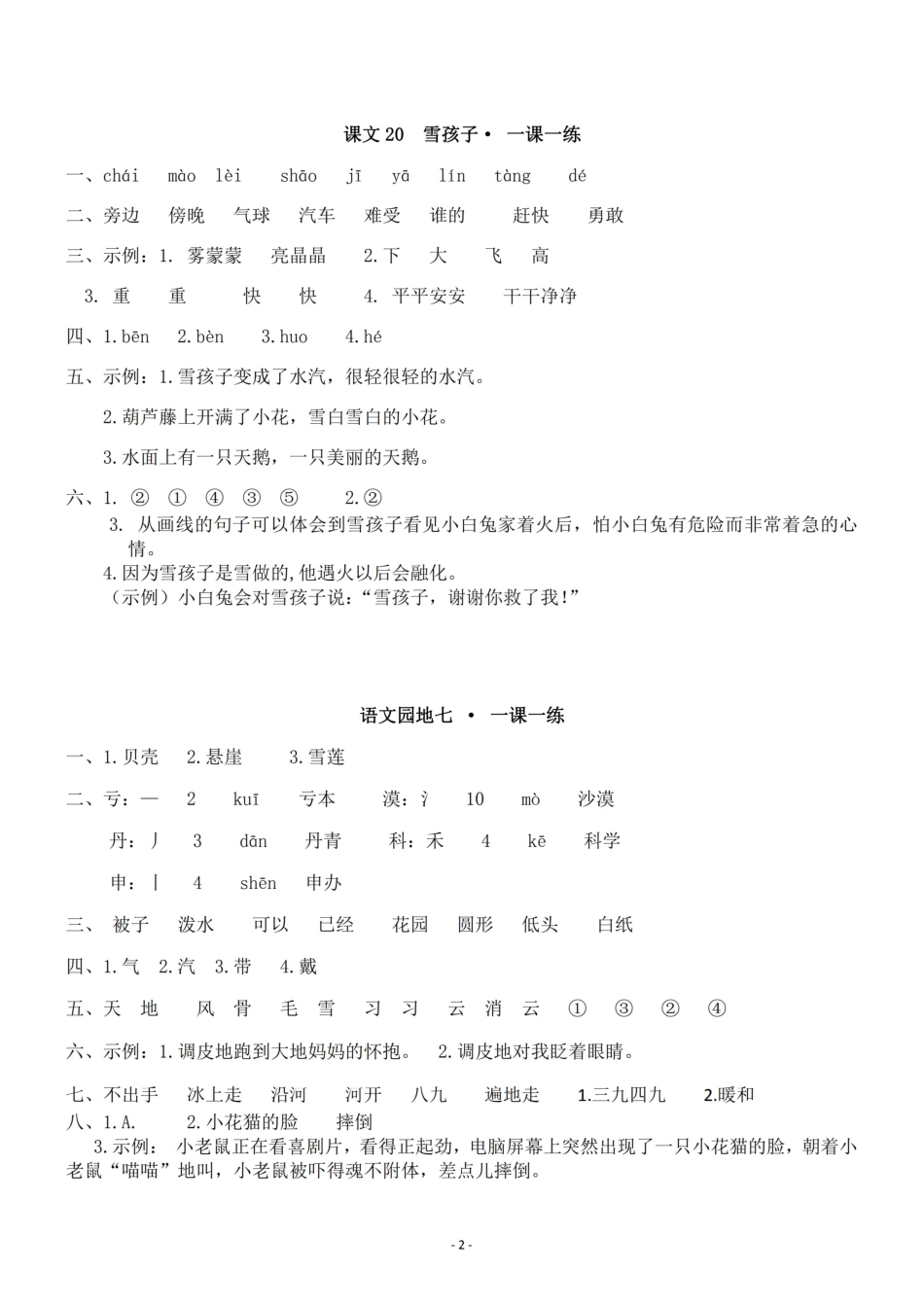 小学二年级上册参考答案二（上）第七单元一课一练.pdf_第2页