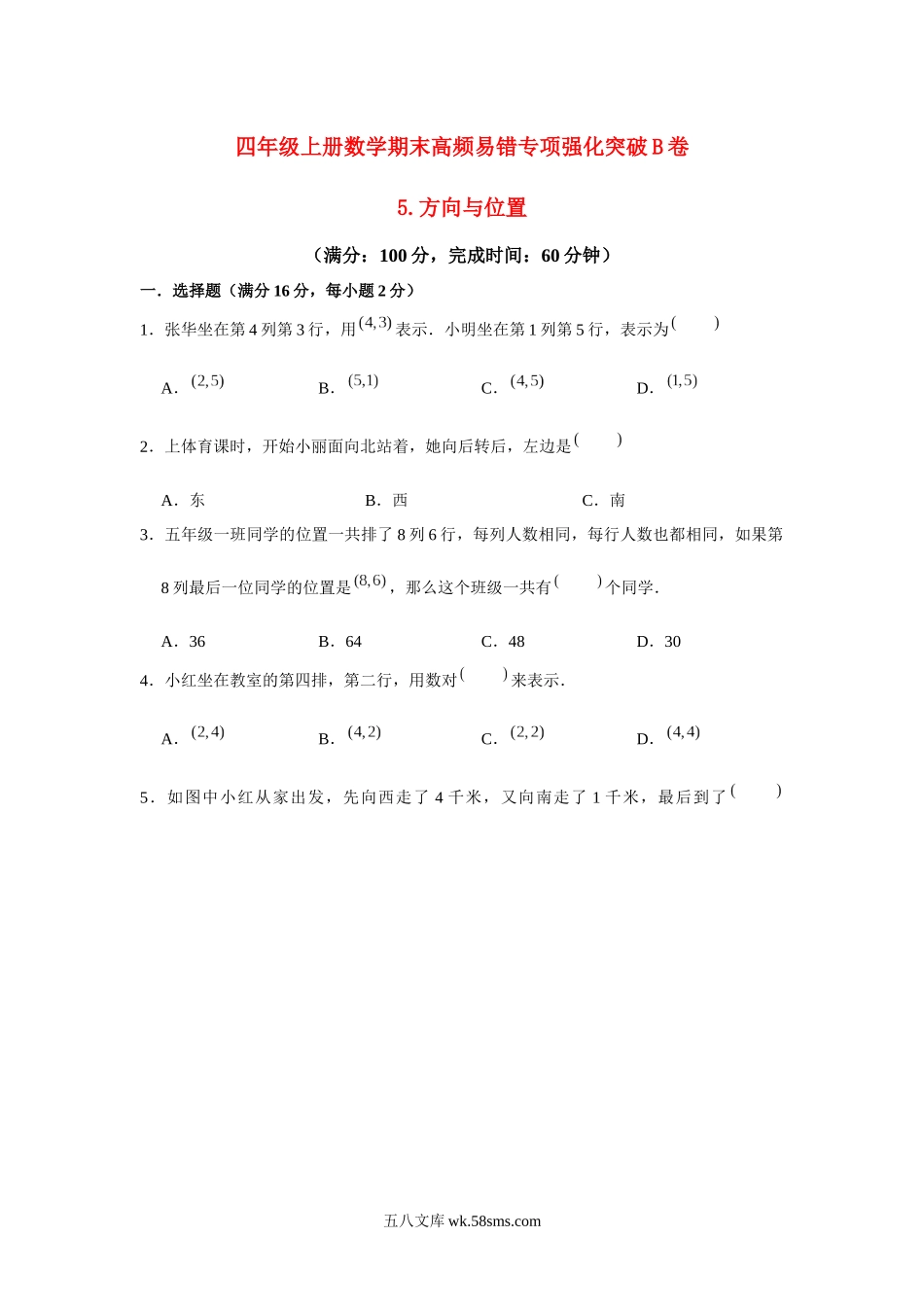 小学四年级上册【高频易错专项】北师大四年级上册数学期末高频易错专项强化突破B卷——5.方向与位置（北师大版，含答案）.docx_第1页