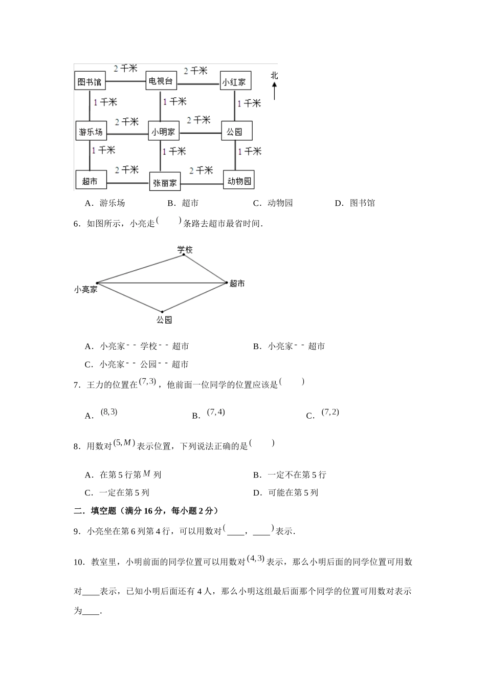 小学四年级上册【高频易错专项】北师大四年级上册数学期末高频易错专项强化突破B卷——5.方向与位置（北师大版，含答案）.docx_第2页