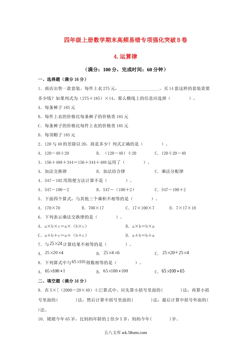 小学四年级上册【高频易错专项】北师大四年级上册数学期末高频易错专项强化突破B卷——4.运算律（北师大版，含答案）.docx_第1页