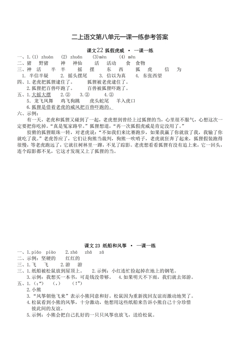 小学二年级上册参考答案-二（上）第八单元一课一练.pdf_第1页