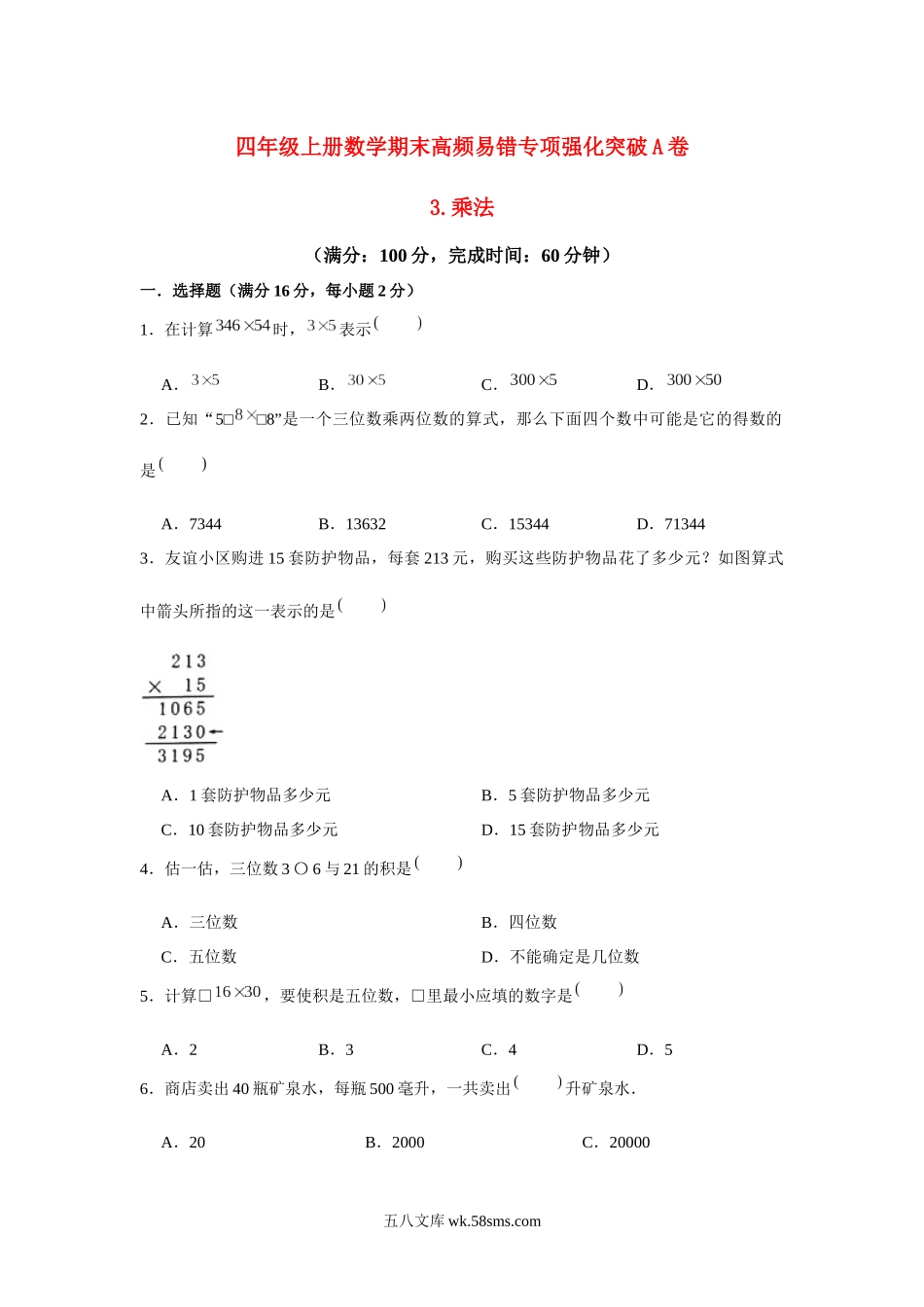 小学四年级上册【高频易错专项】北师大四年级上册数学期末高频易错专项强化突破A卷——3.乘法（北师大版，含答案）.docx_第1页