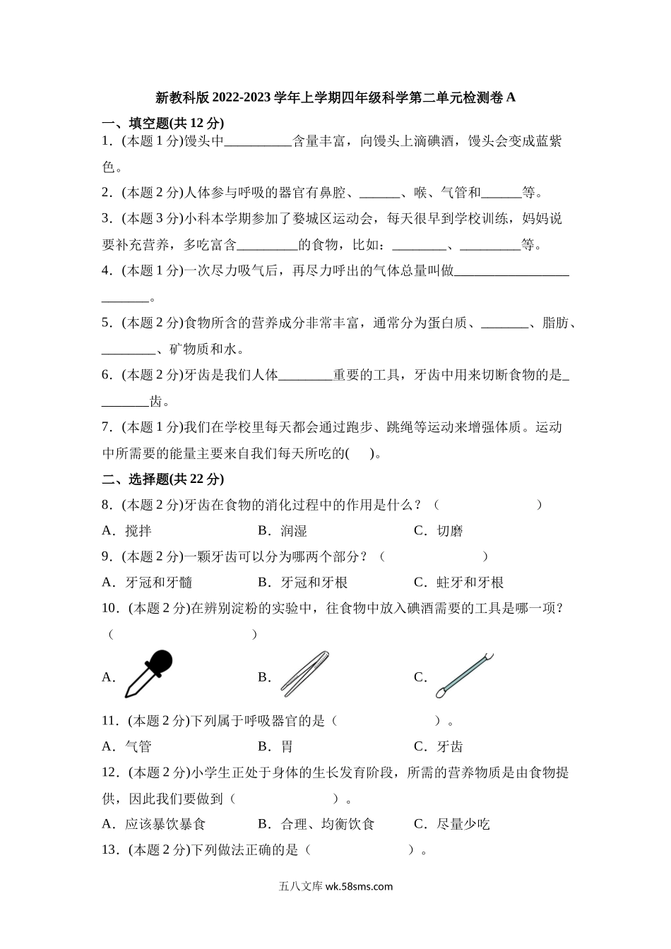 小学四年级上册【单元检测】科学第二单元《呼吸与消化》（单元测试A卷）教科版科学四年级上册.docx_第1页