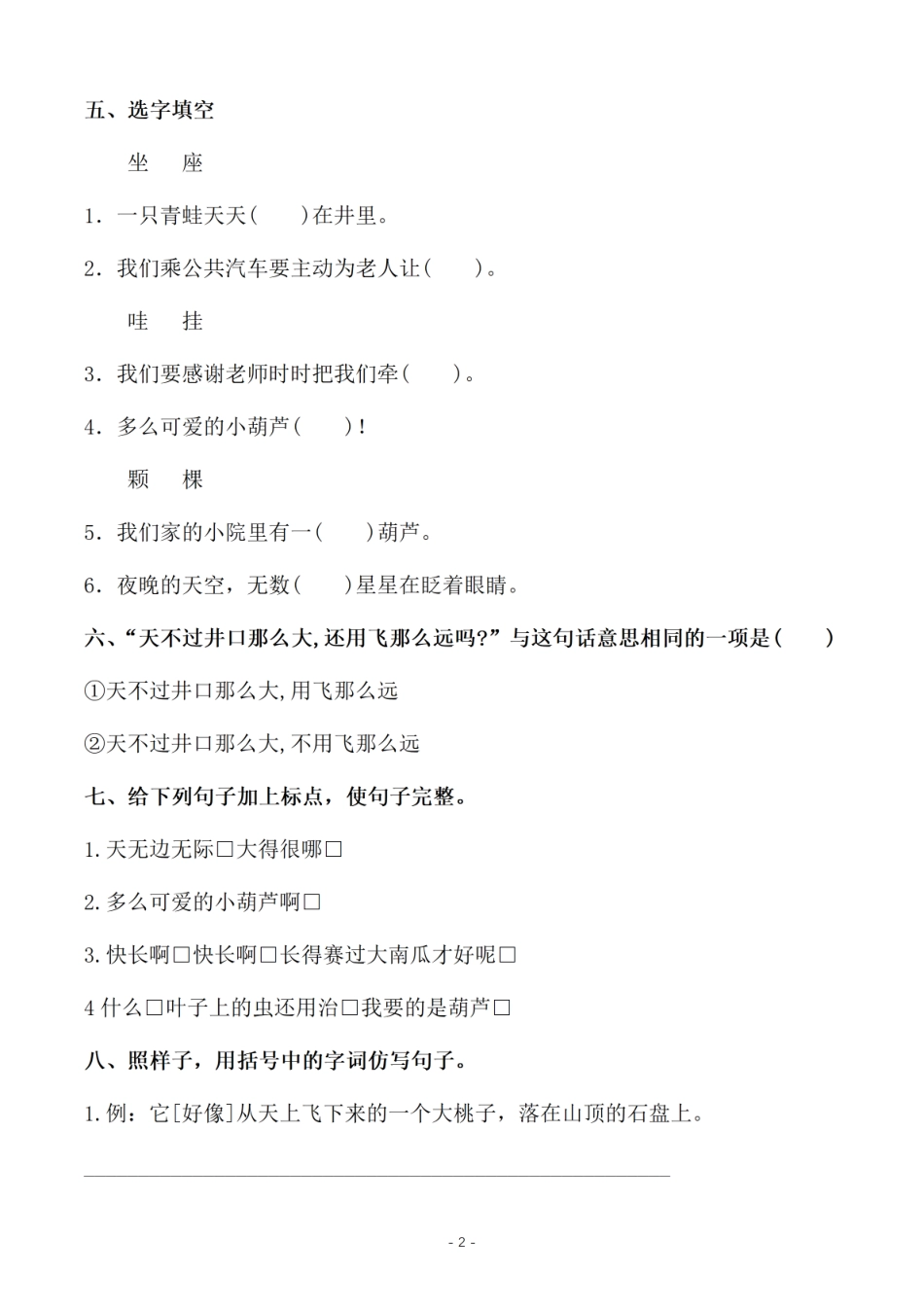 小学二年级上册新二（上）语文第6单元检测卷二.pdf_第2页