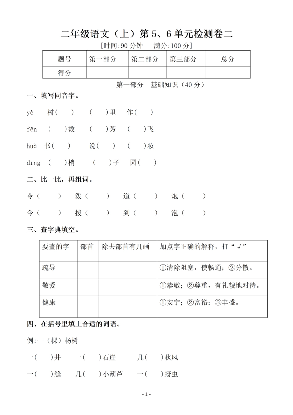 小学二年级上册新二（上）语文第6单元检测卷二 (1).pdf_第1页