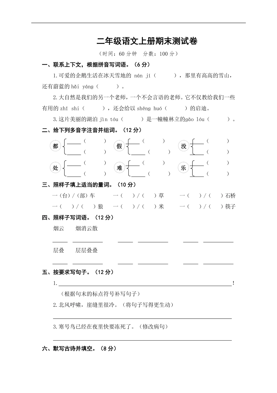 小学二年级上册二（上）语文期末真题测试卷.12.pdf_第1页