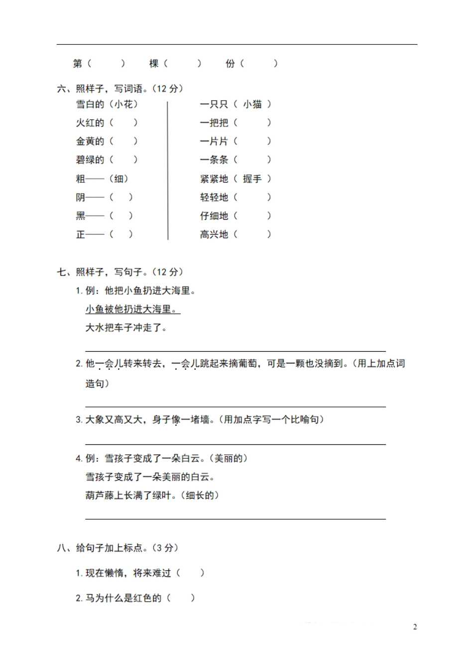 小学二年级上册二（上）语文期末真题测试卷.4.pdf_第2页