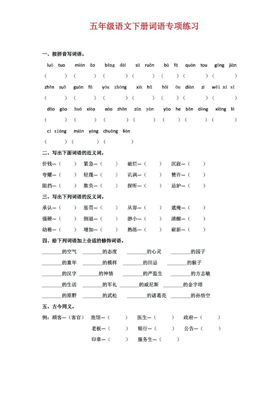 小学五年级下册五年级语文下册《词语》专项练习，基础复习必练.pdf_第1页