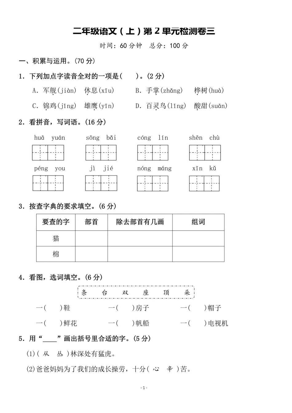 小学二年级上册二（上）语文第二单元 检测卷三.pdf_第1页