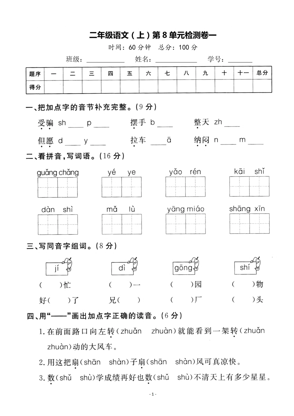 小学二年级上册二（上）语文第8单元 检测卷一.pdf_第1页