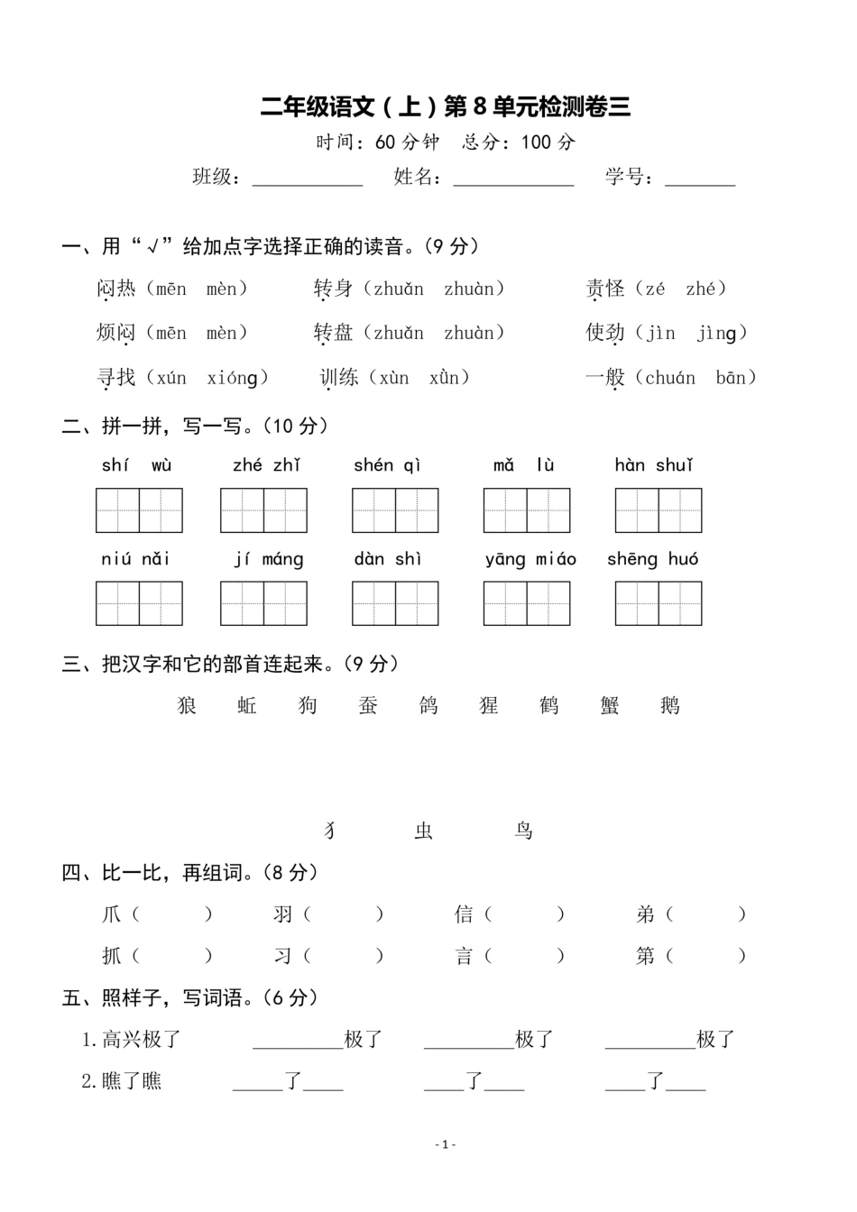 小学二年级上册二（上）语文第8单元 检测卷三.pdf_第1页