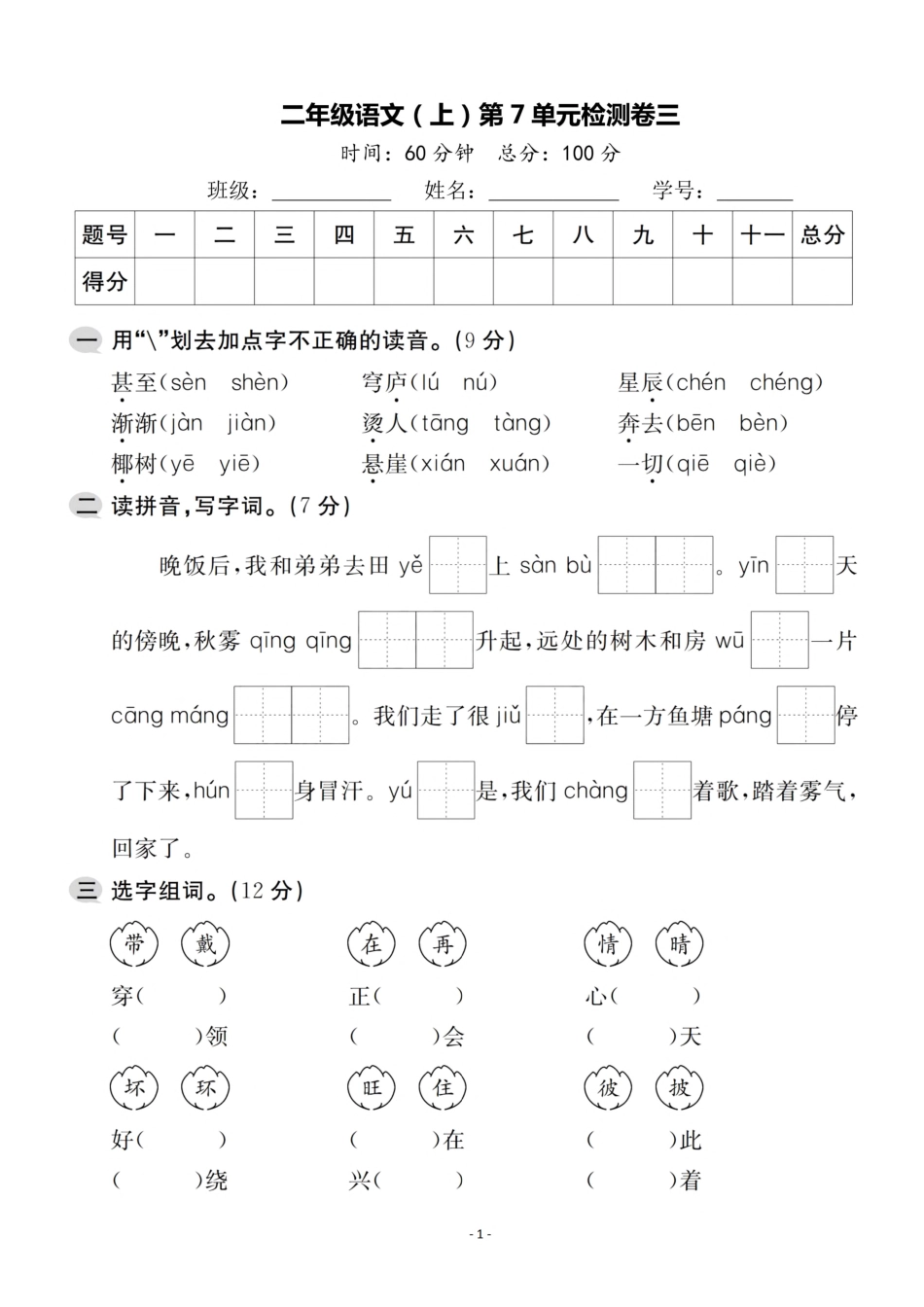 小学二年级上册二（上）语文第7单元 检测卷三.pdf_第1页