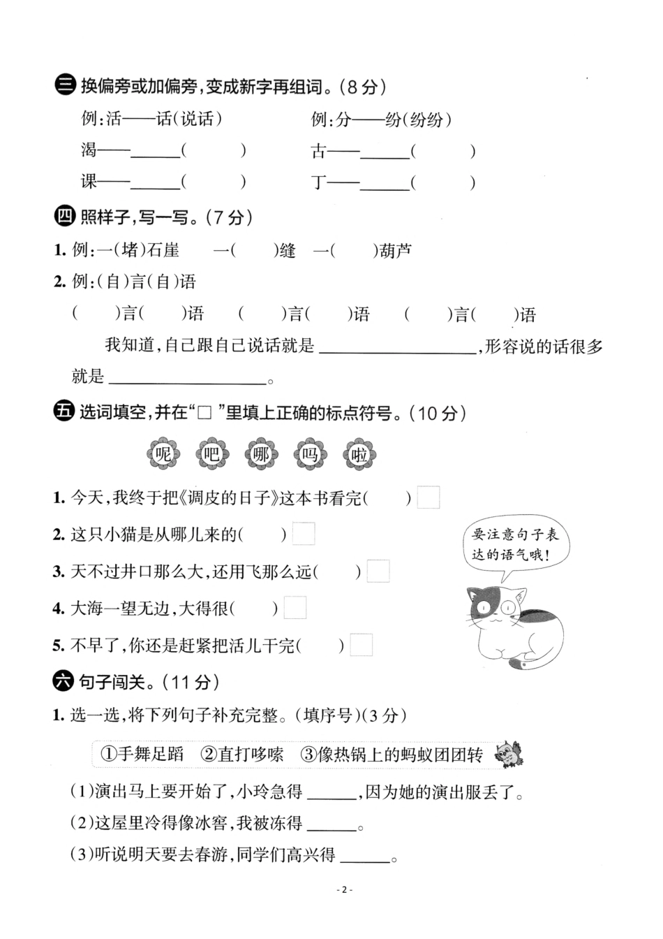 小学二年级上册二（上）语文第5单元 检测卷一.pdf_第2页