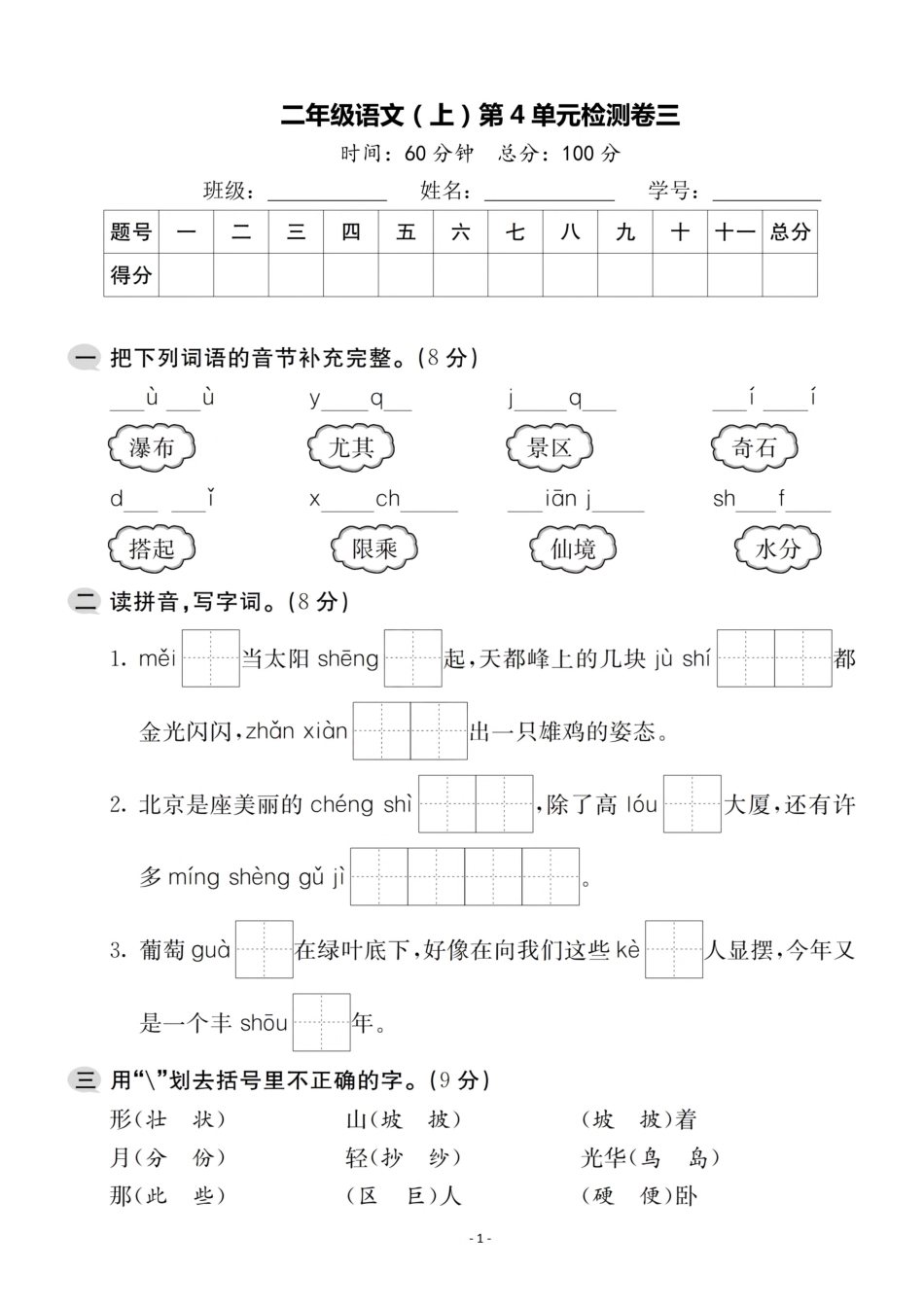 小学二年级上册二（上）语文第4单元 检测卷三.pdf_第1页