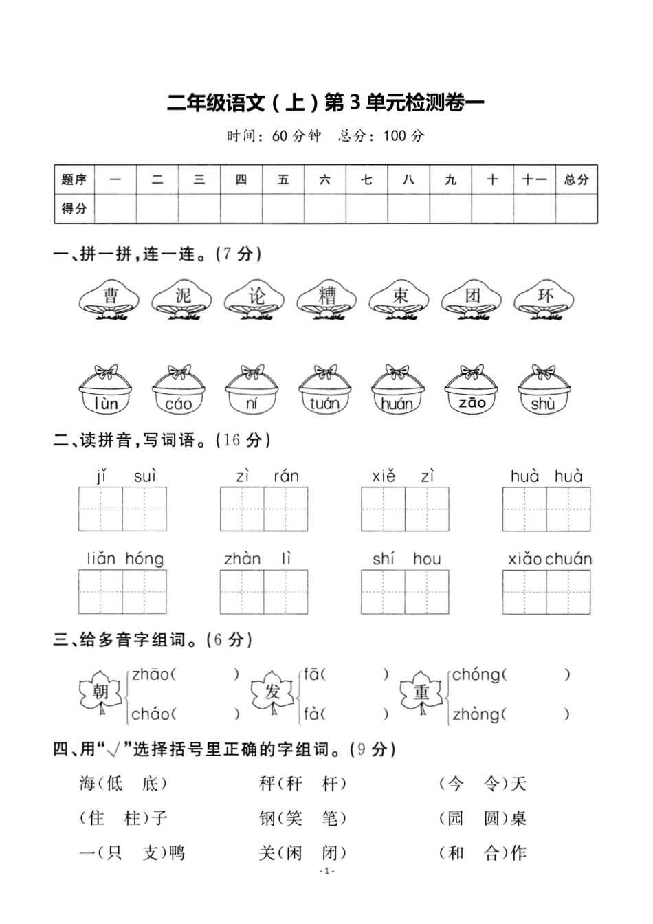 小学二年级上册二（上）语文第3单元 检测卷一.pdf_第1页