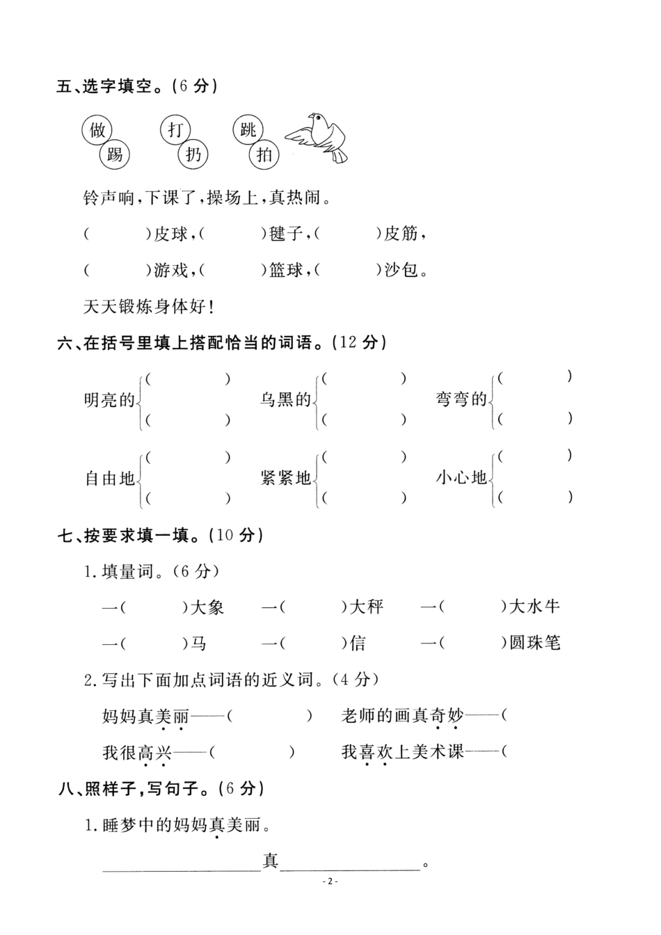 小学二年级上册二（上）语文第3单元 检测卷一.pdf_第2页