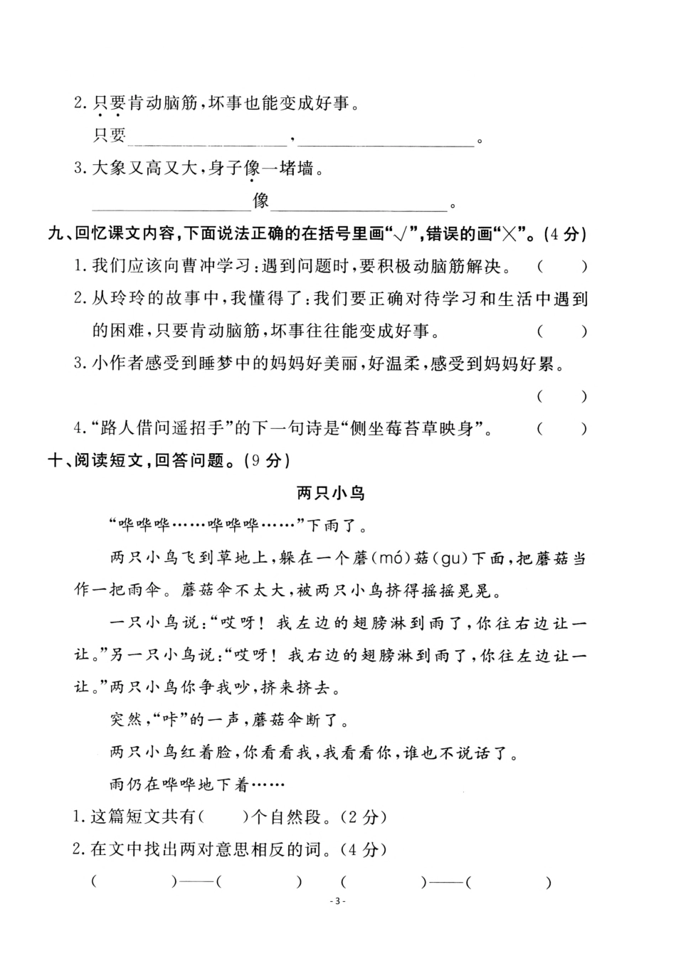 小学二年级上册二（上）语文第3单元 检测卷一.pdf_第3页