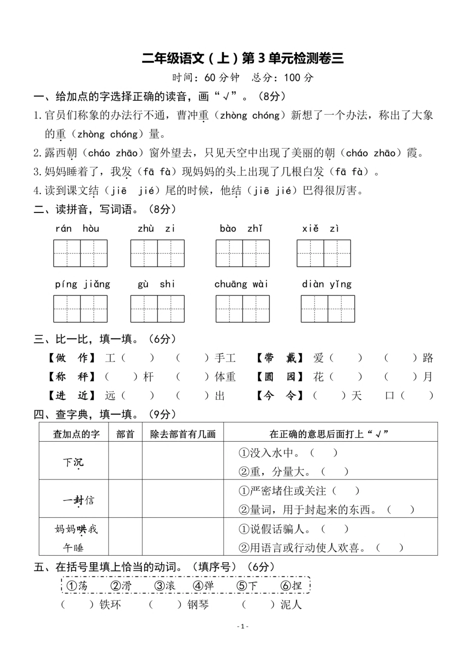 小学二年级上册二（上）语文第3单元 检测卷三.pdf_第1页