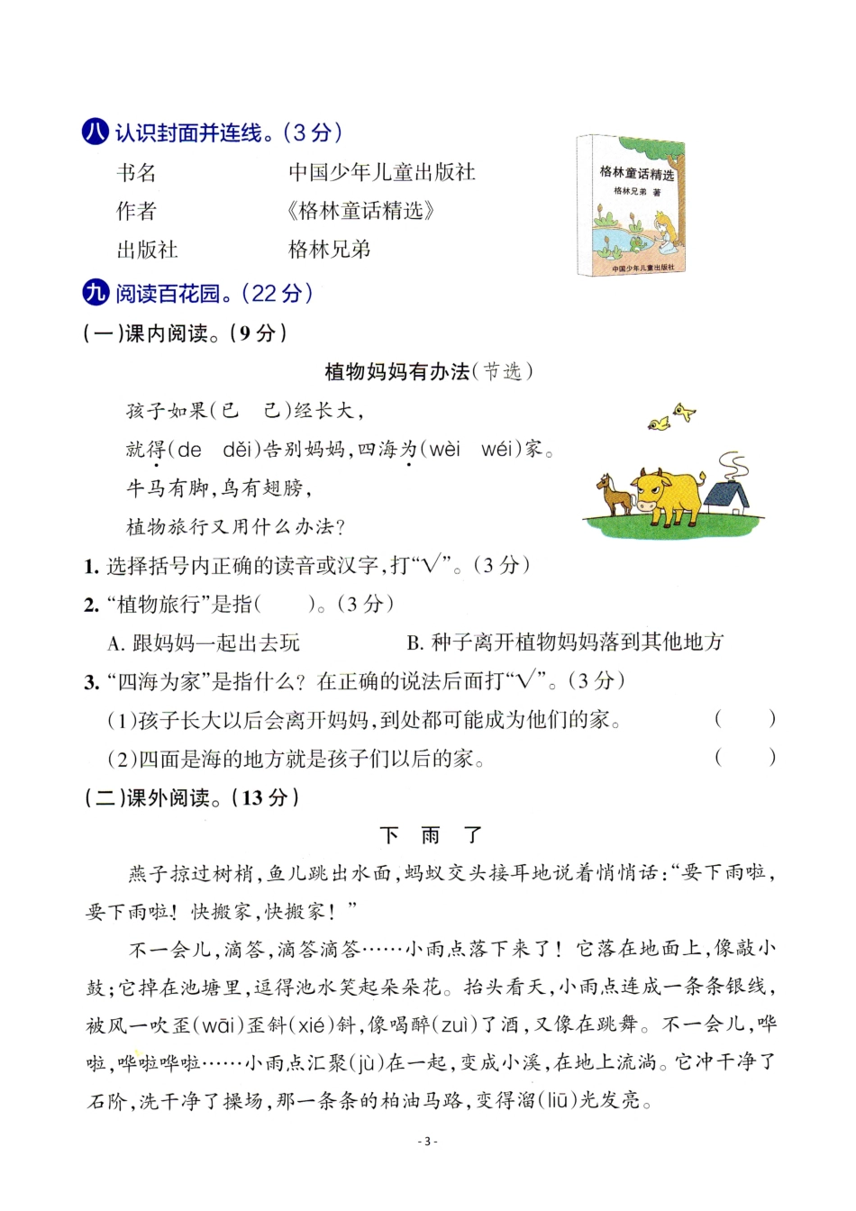 小学二年级上册二（上）语文 第一单元检测卷（三）.pdf_第3页