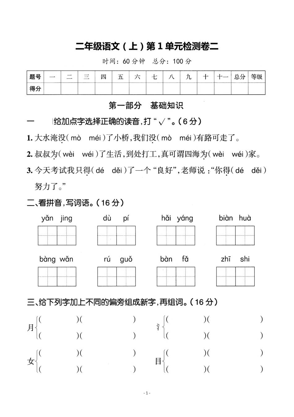 小学二年级上册二（上）语文 第一单元检测卷（二）.pdf_第1页