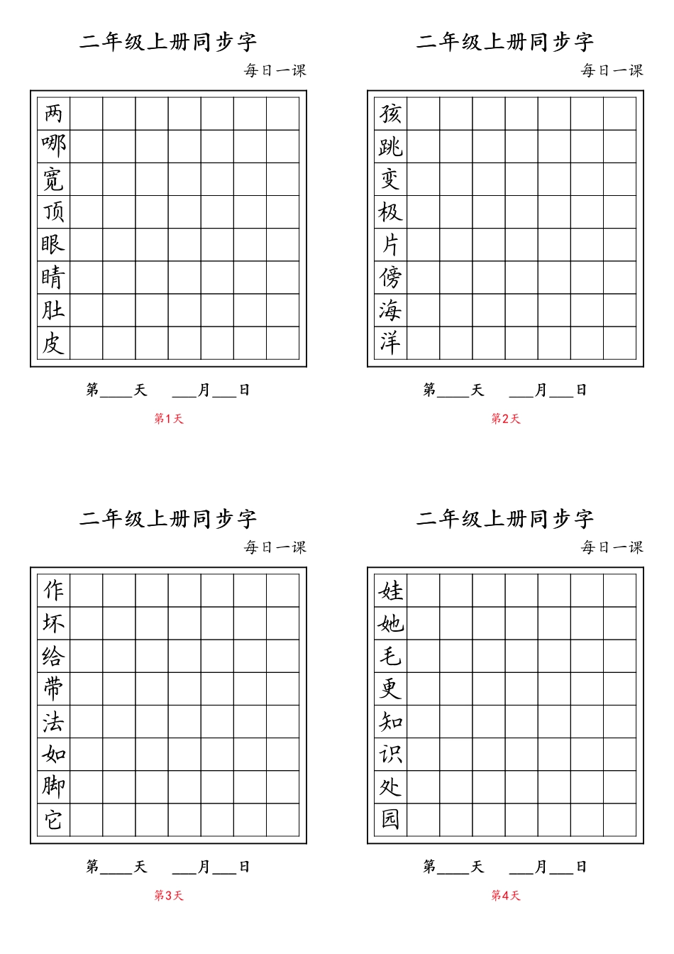 小学二年级上册二年级上册同步字.pdf_第1页