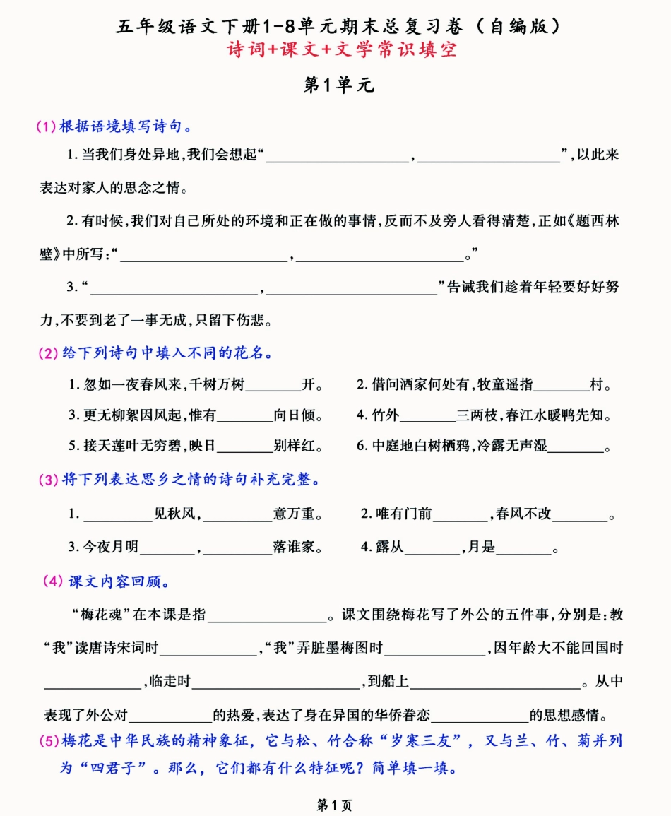 小学五年级下册五年级下册《诗词+课文+文学常识填空》期末总复习卷（2022自编）.pdf_第1页