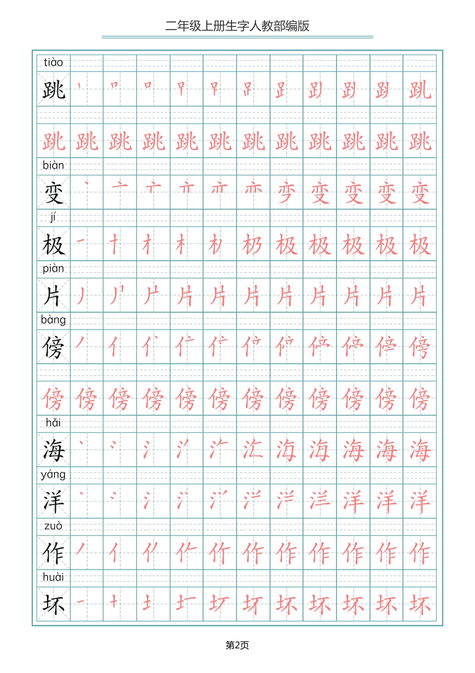 小学二年级上册二（上）语文写字表生字笔顺描红.pdf_第2页